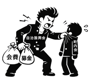 自治振興会は、会費も募金も、集金代行しません！の画像