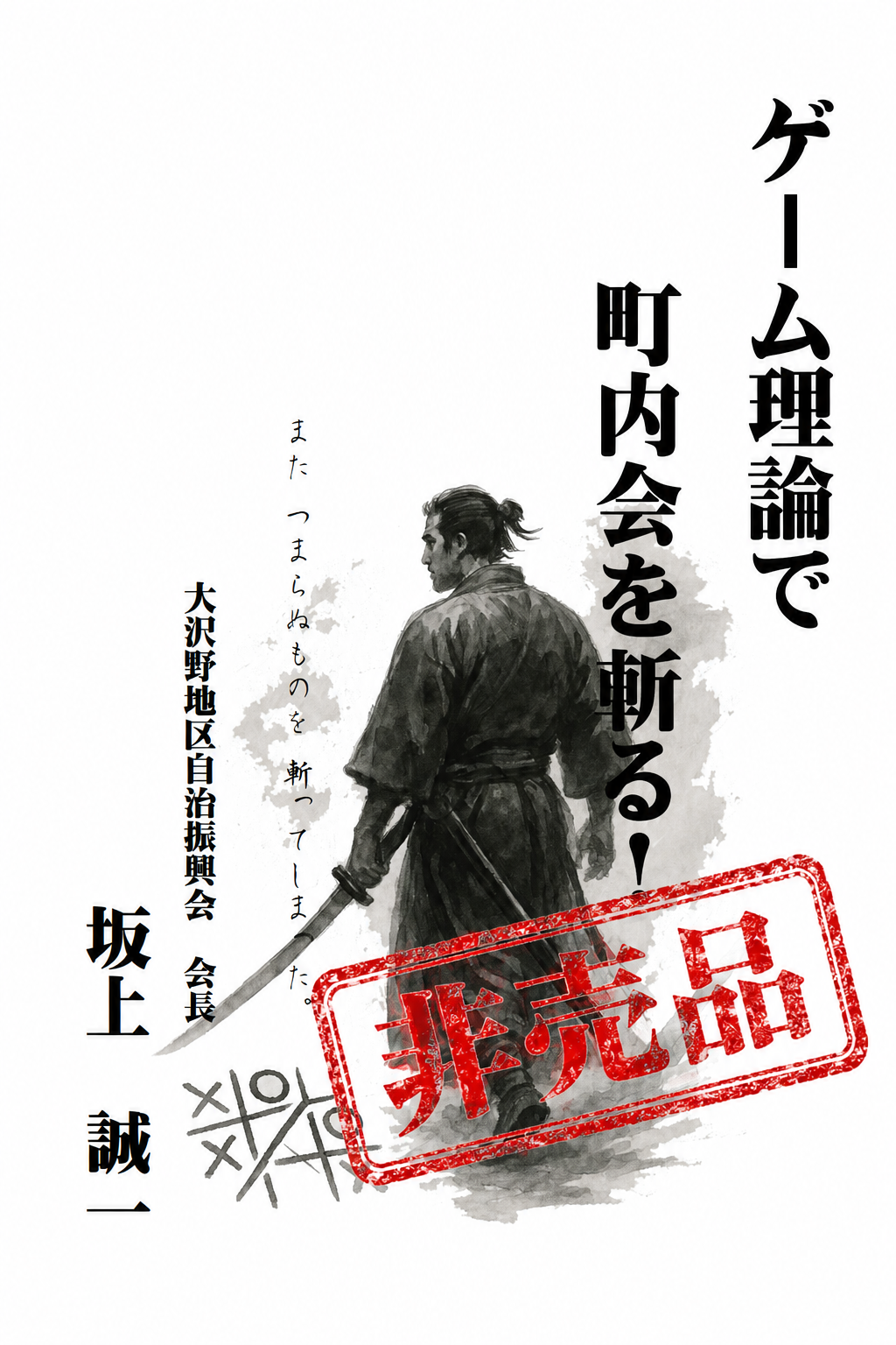 『ゲーム理論で町内会を斬る！』の画像