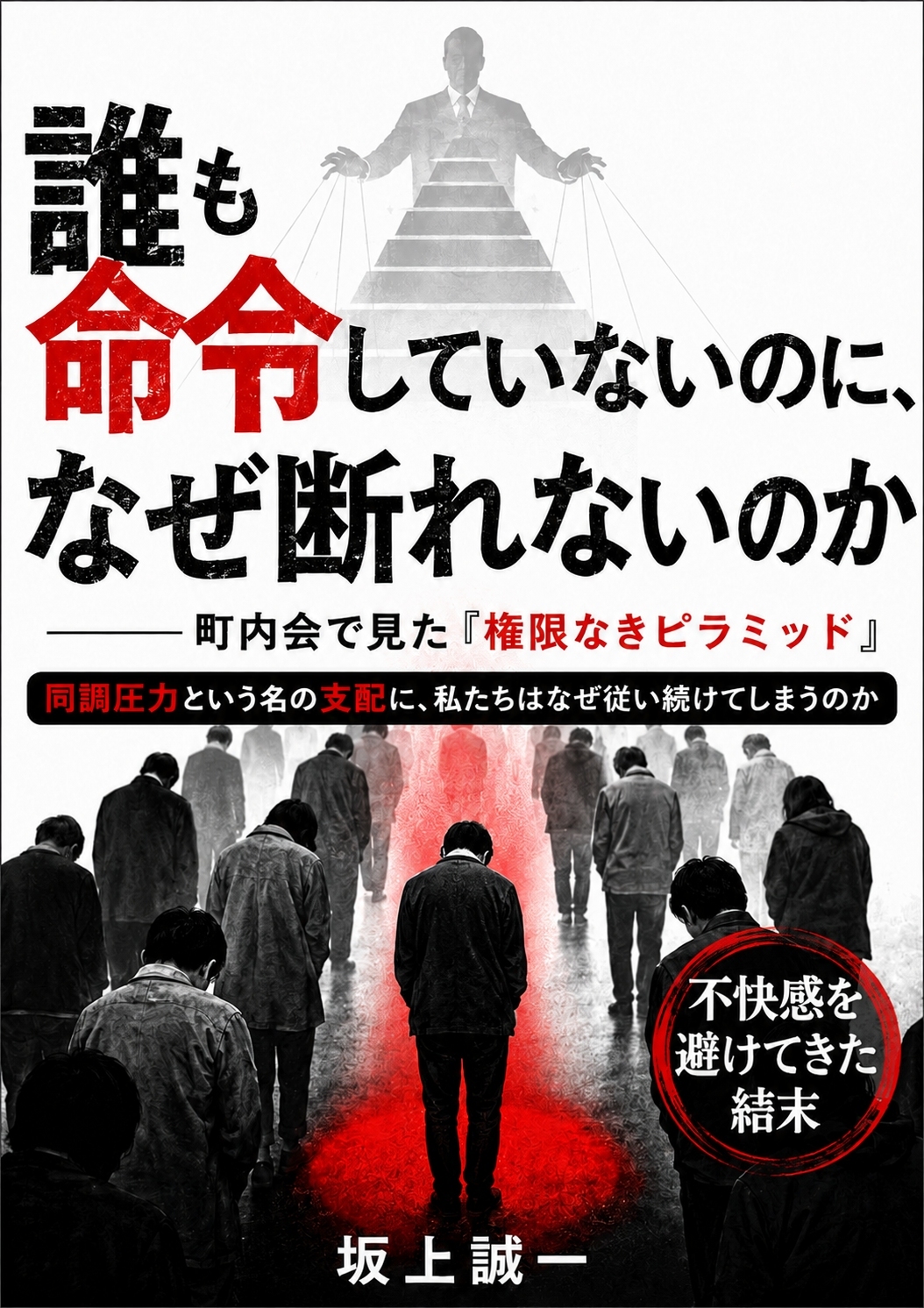 『誰も命令していないのに、なぜ断れないのか？』の画像