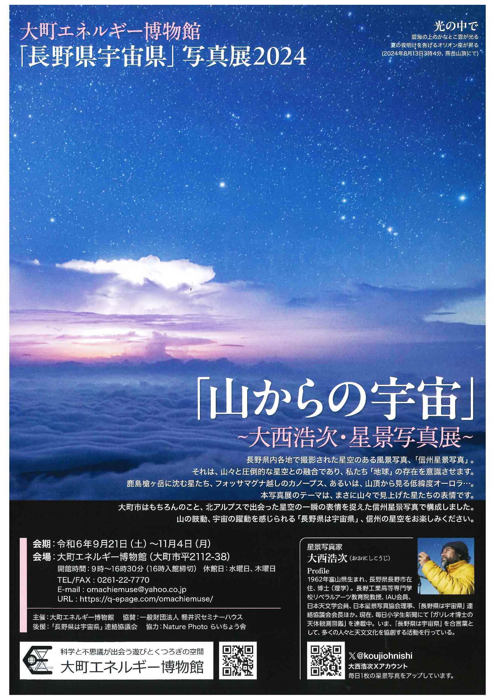 「山からの宇宙」～大西浩次・星景写真展～の画像